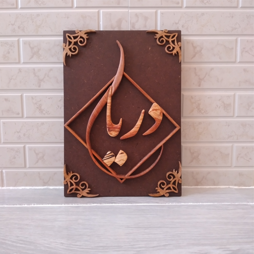 تابلو چوب دیواری معرق منبت طرح نام دریا سایز 20×30 سانتیمتر