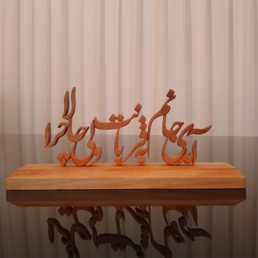 استند چوبی معرق منبت طرح آمدی جانم به قربانت ولی حالا چرا سایز 25×11 سانتیمتر