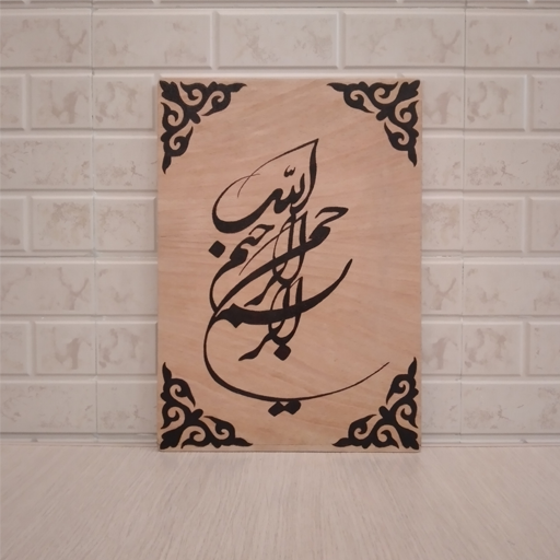 تابلو چوب سوخت نگاری طرح بسم الله سایز 20×30 سانتیمتر